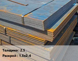 Лист БУ 2.5 1.5х2-4